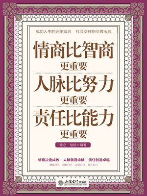 cover image of 情商比智商更重要人脉比努力更重要责任比能力更重要